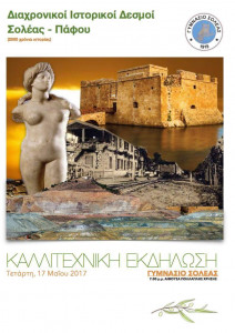 ΕΚΔΗΛΩΣΗ ΣΟΛΕΑ ΠΑΦΟΣ